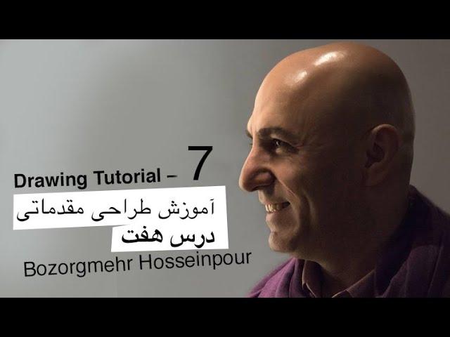 Lesson 7 – Drawing Tutorial by Bozorgmehr Hosseinpour |  آموزش طراحی بزرگمهر حسین‌‌پور – جلسه ۷