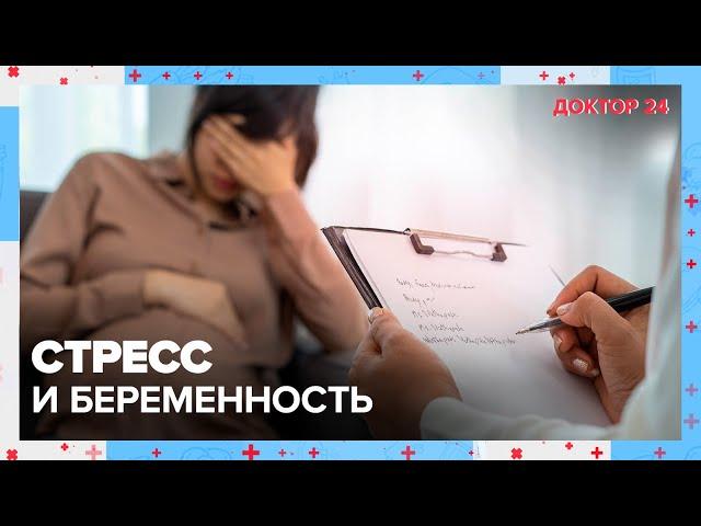 СТРЕСС и БЕРЕМЕННОСТЬ | Доктор 24