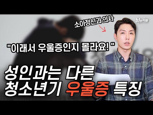 청소년기 우울증, 성인과 다른 특징 3가지!