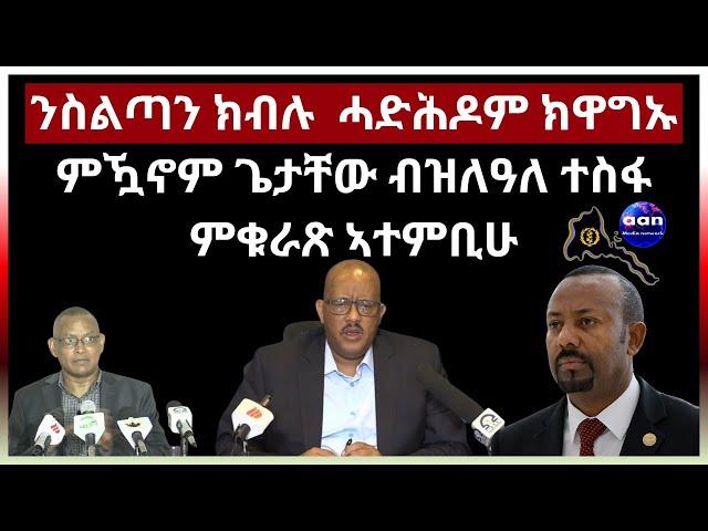 ንስልጣን ክብሉ ሓድሕዶም ክዋግኡ ምዃኖም ጌታቸው ብዝለዓለ ተስፋ ምቁራጽ ኣተምቢሁ#eritrea #aanmedia #eridronawi #ethiopia