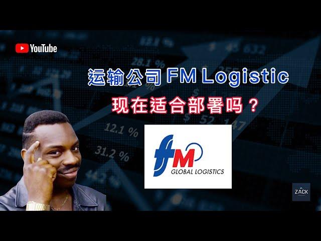 [马股] 运输公司FM Logistic 现在适合部署吗？| 技术面&基本面分析