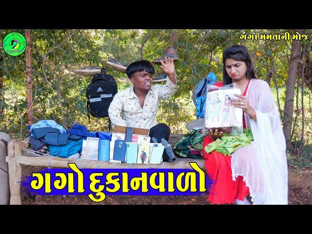 Gago Dukanvalo || ગગો દુકાનવાળો || Gaga Mamtani Moj || Deshi Comedy ||