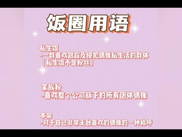 ＃追星必備小知識＃飯圈用語  追星女孩都記好！