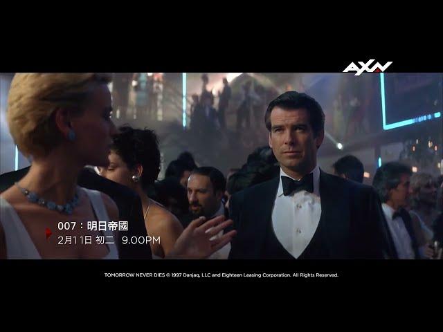 AXN《007：明日帝國》TOMORROW NEVER DIES｜初二 2/11 (日) 晚間 9 點