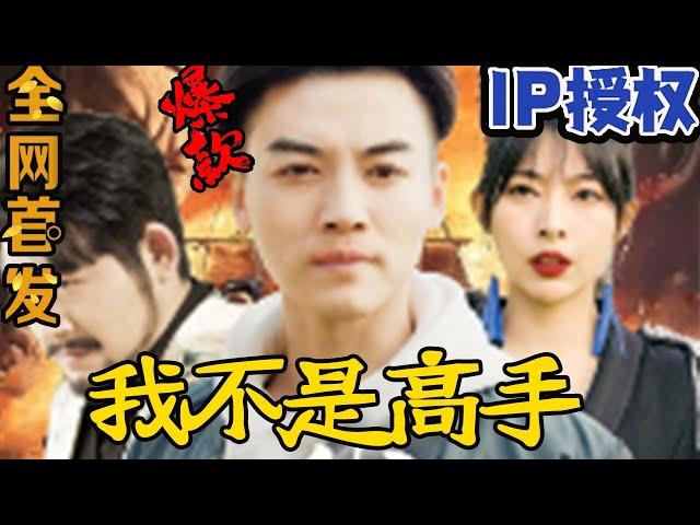 【FULL&SUB】《我不是高手》（4K原画）#重生 #都市 #穿越 #大陆剧 #逆袭 #热血 #商业奇才 #短剧 #短剧推荐 #热门短剧 #短剧全集 #神州剧场 #龙王 #赘婿#最火短剧推荐