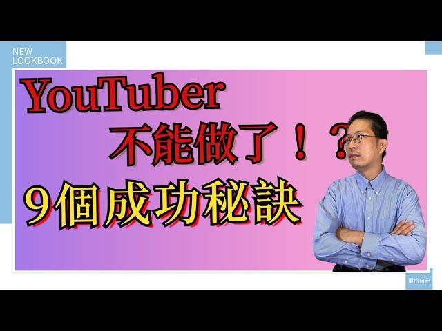 網路創業2021 |  YouTuber做不下去了！？【必看】 | YouTuber 9個成功秘訣 | YouTuber的困境與解析