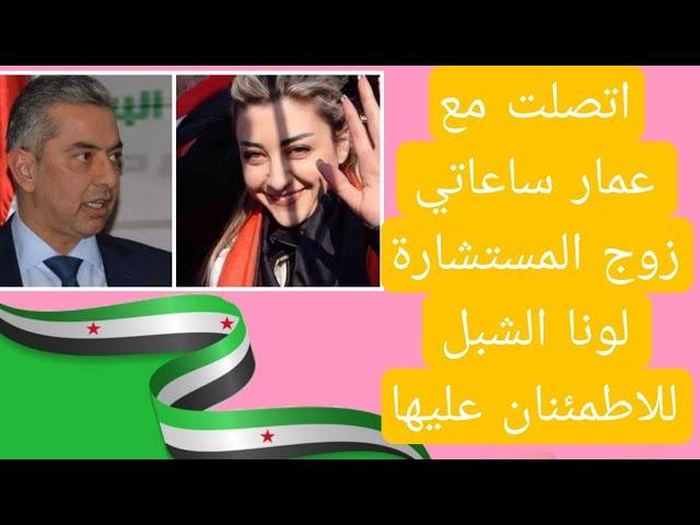 اتصلت مع عمار ساعاتي زوج المستشارة لونا الشبل للاطمئنان عليها