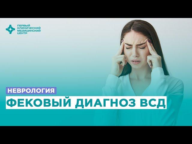 ВСД - фейковый диагноз. Рассказывает врач - невролог ПКМЦ