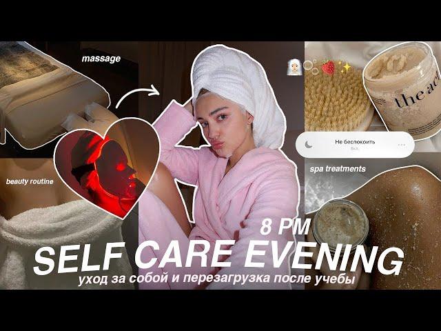 SELF CARE ВЕЧЕР после УЧЕБНОГО ДНЯ: долгий душ, уход за телом, волосами и кожей + перезагрузка