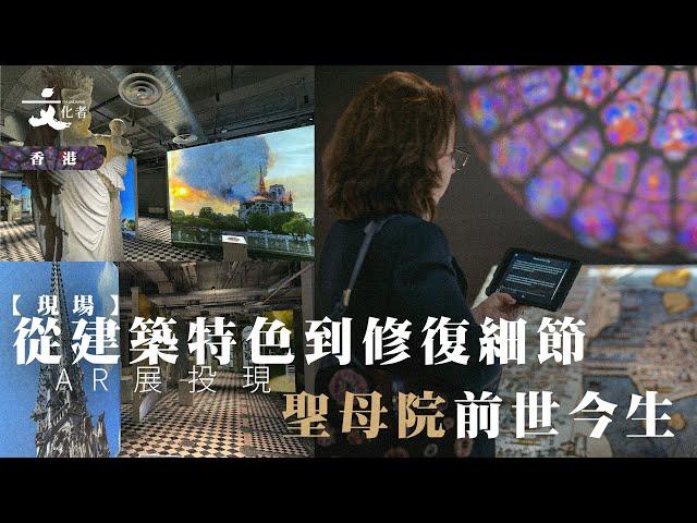 【現場】從建築特色到修復細節 AR展投現聖母院前世今生｜2025