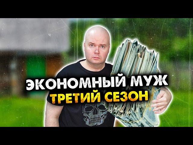 Экономный муж. Сборник. Третий сезон. Все серии