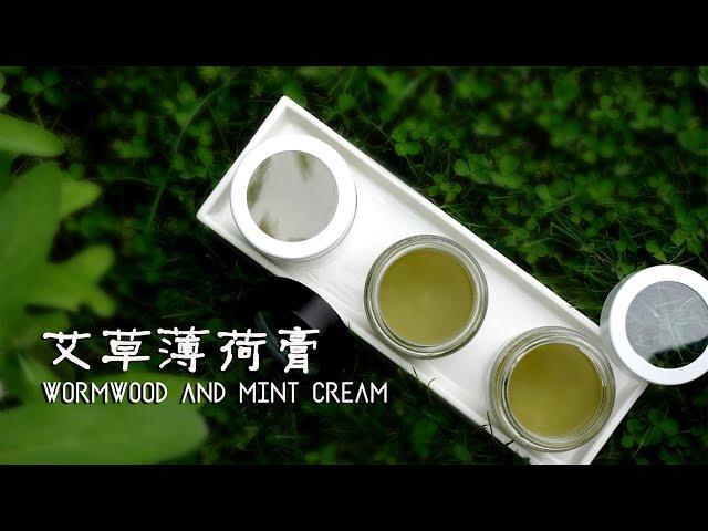 艾草薄荷膏 （夏季必备的自制纯天然驱蚊膏）WORMWOOD AND MINT CREAM   (pure natural mosquito repellent cream）