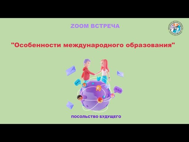 Особенности международного образования