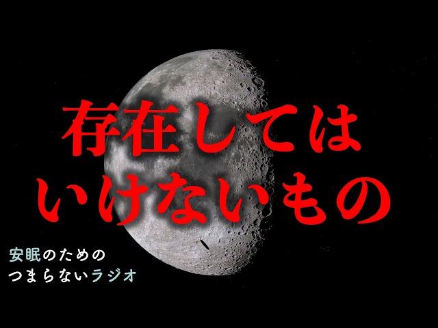 安眠のためのつまらないラジオ#534『存在してはいけないもの』【睡眠  都市伝説 作業用】