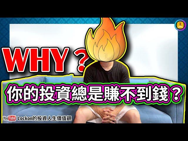 【LK投資術】為什麼你的投資總是賺不到錢？