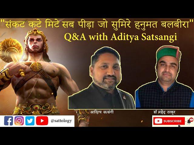 बुद्धि, बल और विनम्रता - Sattology of Hanuman ; हनुमान पर कैसे मनन करें? Q&A with Aditya Satsangi