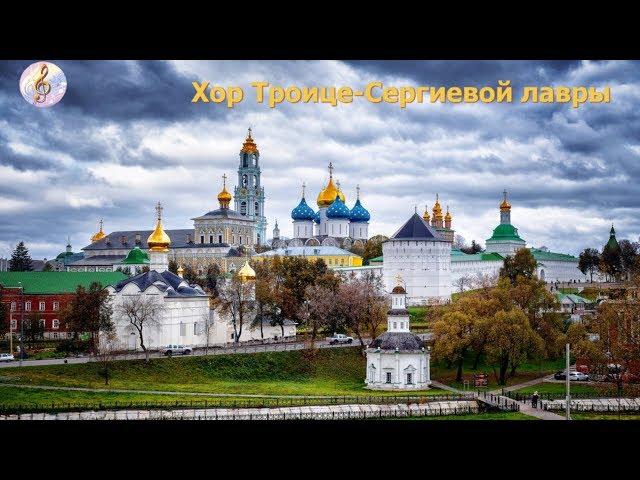 Хор Троице-Сергиевой лавры (1 часть)