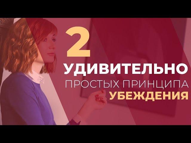 2 удивительно простых принципа убеждения/ Психология продаж. GureevaTV