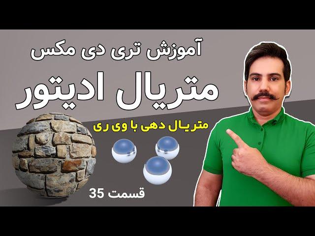 آموزش تری دی مکس | متریال ادیتور | متریال دهی در تری دی مکس | متریال سازی در ویری