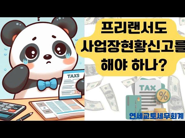 프리랜서도 사업장 현황신고를 해야하나?