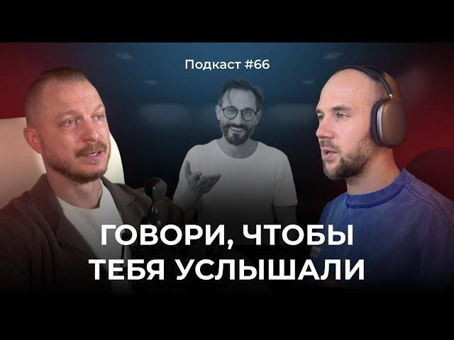 Подкаст №66. Ассертивность. Как говорить, чтобы тебя слышали, уважали и принимали твою точку зрения