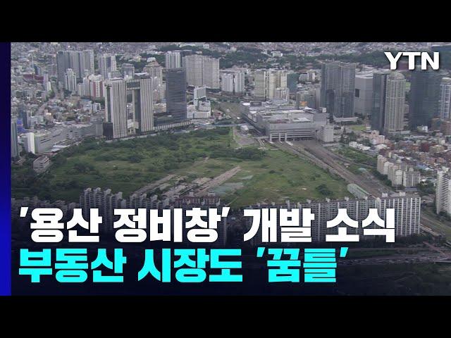 [상암동 복덕방] '용산정비창' 개발 소식에 부동산 시장도 '꿈틀' / YTN