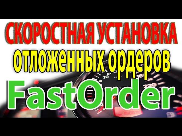 Советник для Установки Отложенных ордеров FastOrder