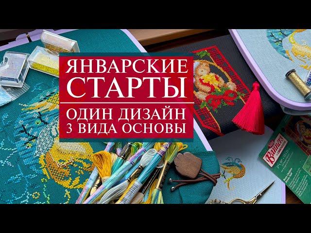 75. Январские секретные СТАРТЫ | HDR | 1 дизайн и 3 основы | Жар-Птица от Vetlanka | Вышивка крестом