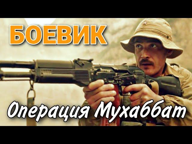 БОЕВИК С ВОЕННЫМИ ДЕЙСТВИЯМИ "Операция Мухаббат" (3 часть) ВОЕННЫЙ ФИЛЬМ, ДРАМА, РУССКИЕ СЕРИАЛЫ