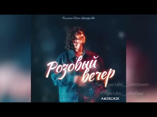 Amirchik - Розовый Вечер