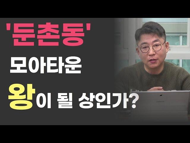 모아타운 둔촌동 투자는 어떨까?