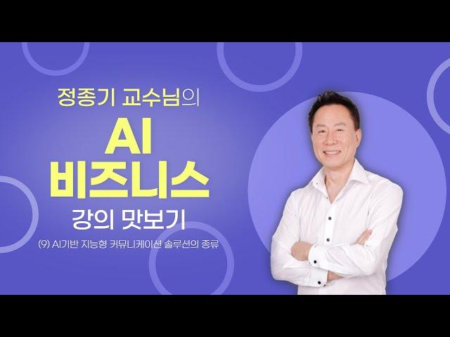 [AI 비즈니스] 09. AI기반 지능형 커뮤니케이션 솔루션의 종류