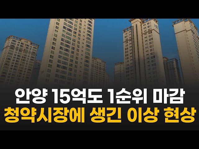 엄청나네요.. 안양 분양가 아파트 15억 고분양가에도 1순위 마감 후 청약시장은? (평촌 자이퍼스니티, 아크로 베스티뉴)