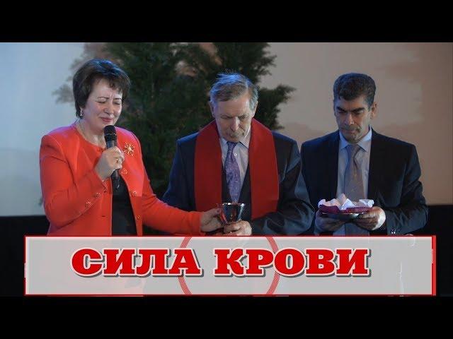 СИЛА КРОВИ - 04.03.2018