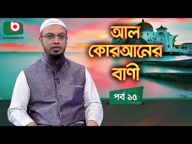 আল কোরআনের বাণী - পর্ব ১৫ | ইসলামিক আলোচনা অনুষ্ঠান | Al Quraner Bani - EP 15 | Islamic Talk Show