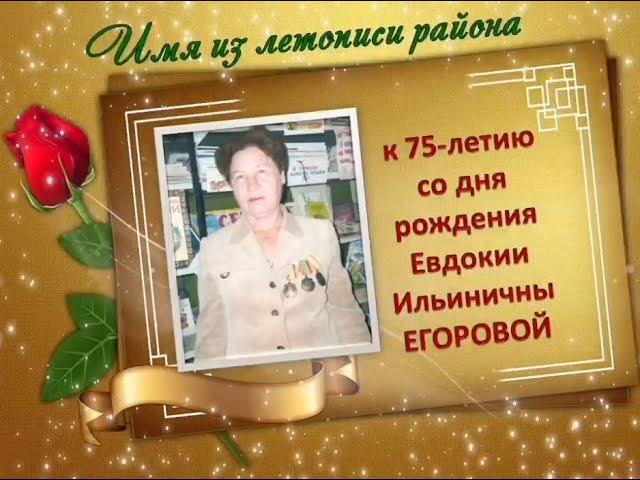 "Имя из летописи района" виртуальный трудовой портрет к юбилею Е. И. Егоровой
