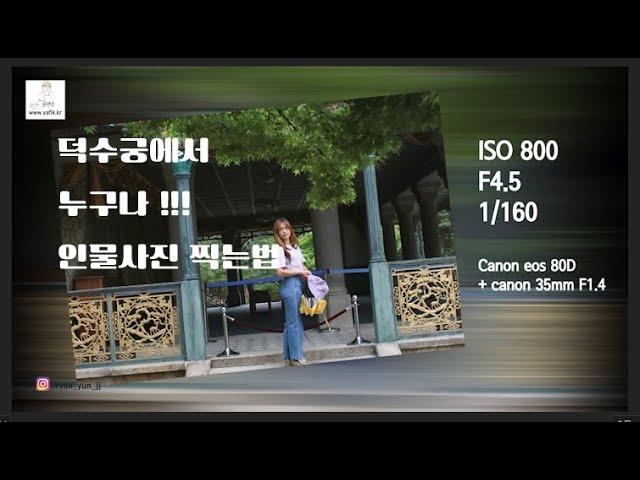 인물사진찍는법, 덕수궁 인물사진 찍는법, 여행 인물사진 찍는법, 비오는날 인물사진 찍는법, 우요일에 인물사진 찍어보기