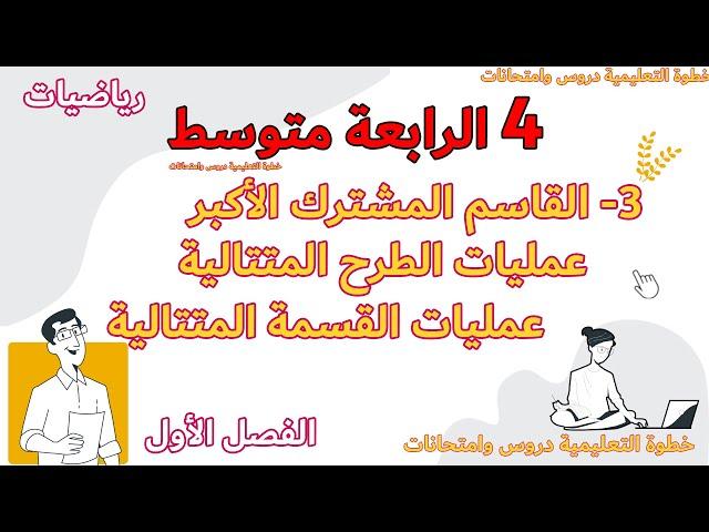 القاسم المشترك الاكبر وإيجاده بعمليات الطرح والقسمة المتتالية الدرس الثالث مع خطوة التعليمية