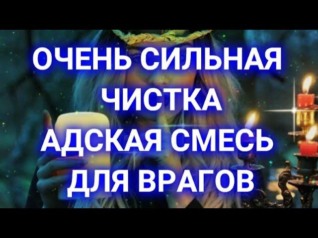 ЧИСТКА /АДСКАЯ СМЕСЬ ДЛЯ ВРАГОВ /РИТУАЛ ИНГИ ХОСРОЕВОЙ ИСПОЛНЯЕТ ОЛЬГА