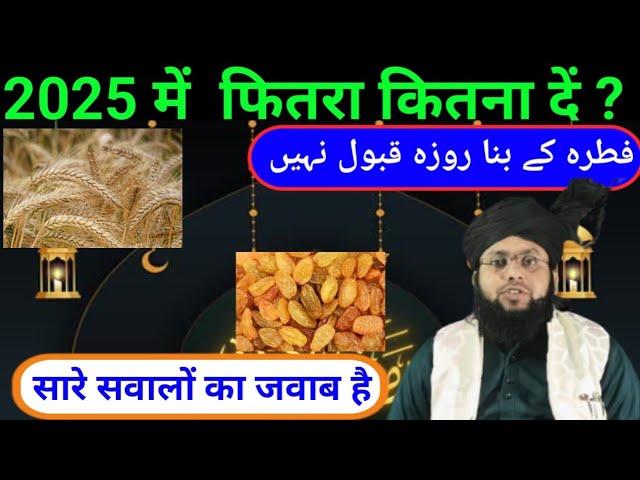 Sadqa Fitr Kitna Dena Hai 2025 | Is Saal ka Fitra Kitna Hai | Fitra ke Sare Masail