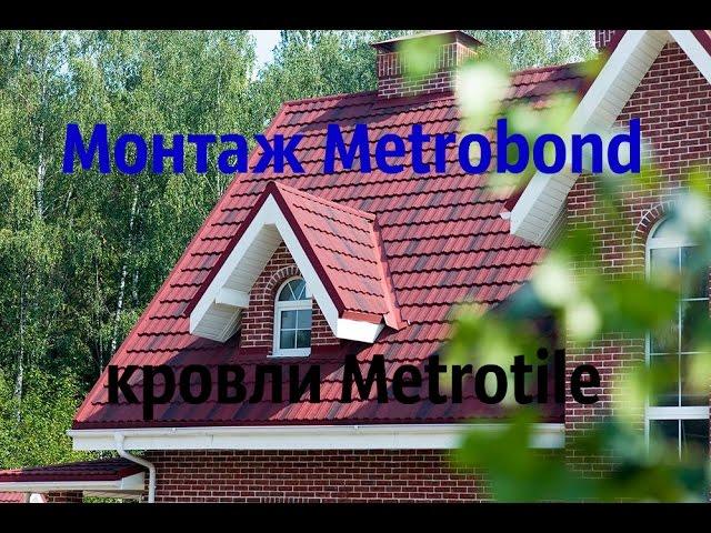 Монтаж Метробонд кровли Metrotile