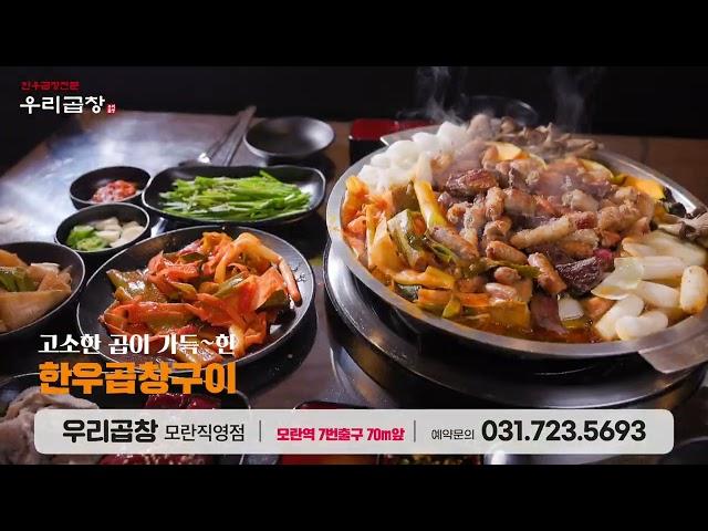 우리곱창모란직영점 IPTV광고 30s [케이블애드컴 포트폴리오]