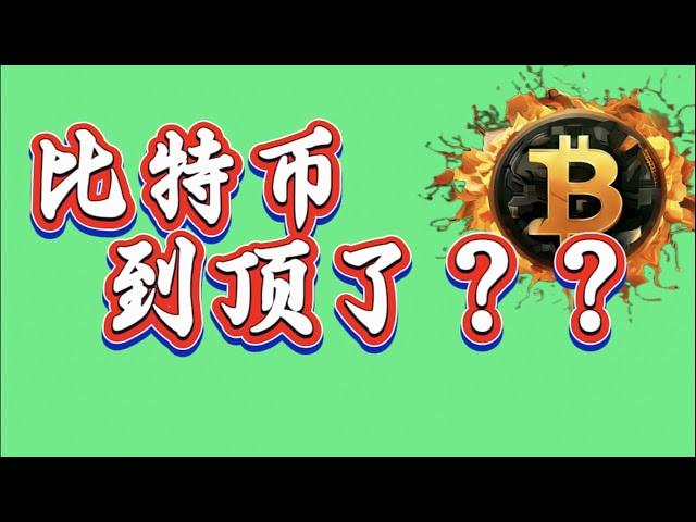 比特币到顶了吗？短期如何？｜比特币行情解析#btc#ETH#XRP