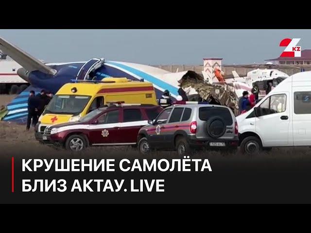 Крушение самолёта близ Актау. LIVE