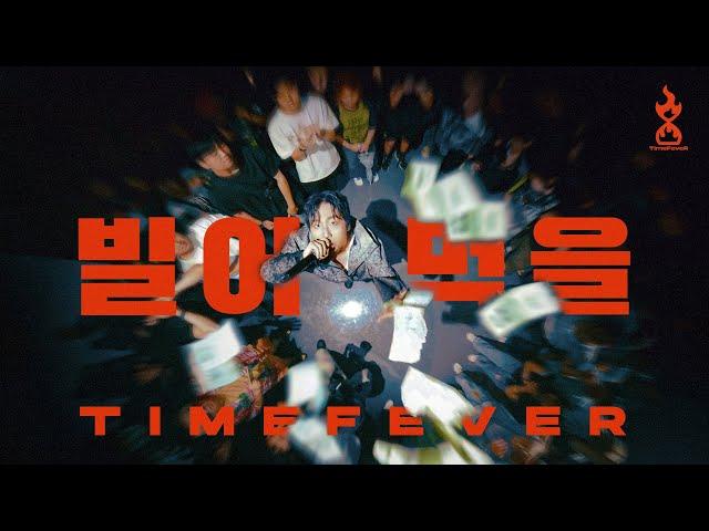 타임피버(TimeFeveR) '빌어먹을' Official Live Performance Video