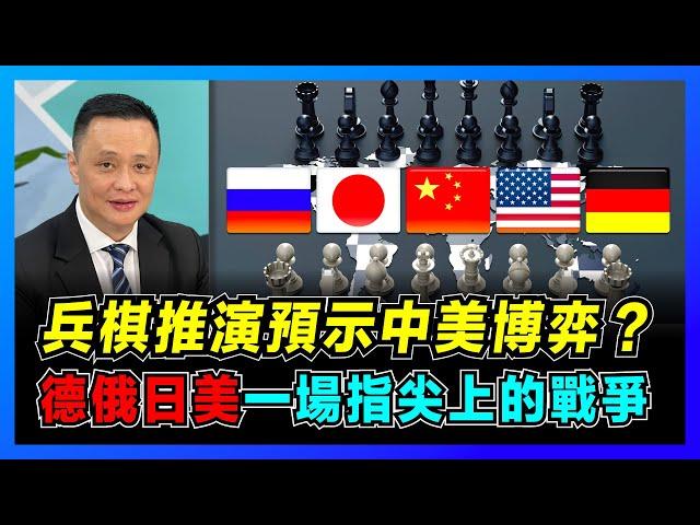 兵棋推演預示中美博弈，德俄日美一場指尖上的戰爭！ ｜美日戰役日本慘敗，對解放軍有何啟示？｜兵棋推演進入3D時代，能否決定成敗？【屈機焦點 EP44】