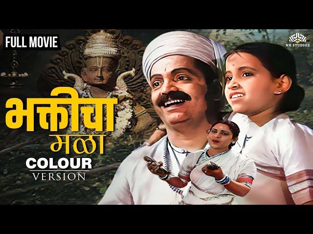 Bhakticha Mala Full Movie (Colour Version) | भक्तीचा मळा | Marathi Movie | Old Classic Movie