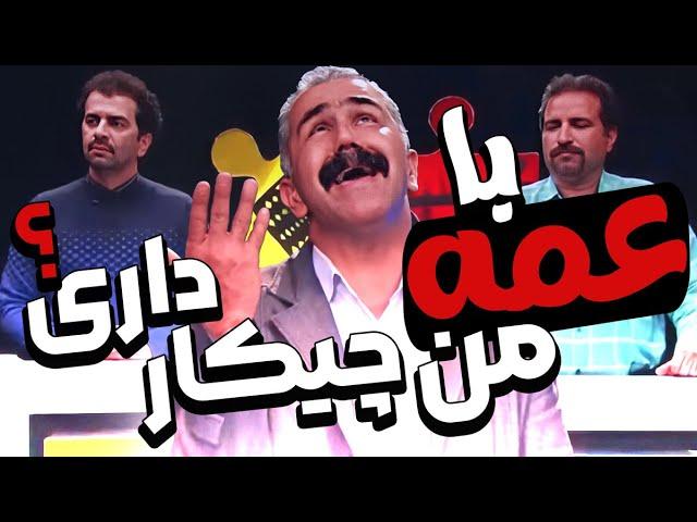 مسابقه طنز هوش برتر: تایلند میری! رو عمه ما هم اسم میذاری؟  آخرت خنده