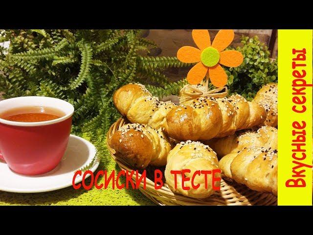 Сосиски в тесте в духовке пошаговый рецепт. Универсальное дрожжевое тесто.