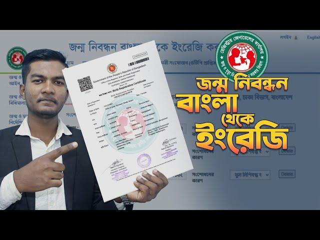 বাংলা জন্ম নিবন্ধন ইংরেজি করুন |  birth certificate bangla to english